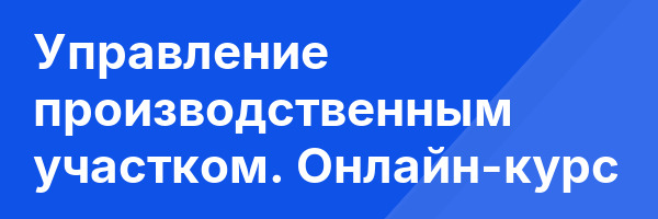Управление производственным участком. Онлайн-курс