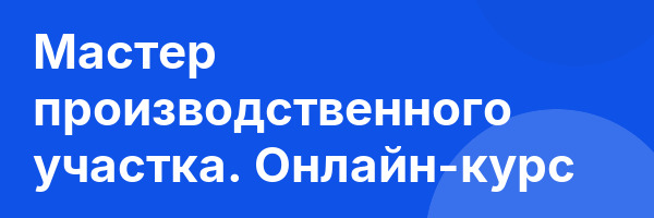 Мастер производственного участка. Онлайн-курс