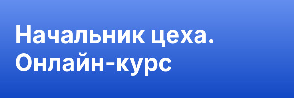 Начальник цеха. Онлайн-курс