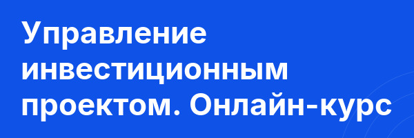 Управление инвестиционным проектом. Онлайн-курс