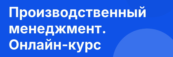 Производственный менеджмент. Онлайн-курс
