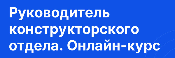 Руководитель конструкторского отдела. Онлайн-курс