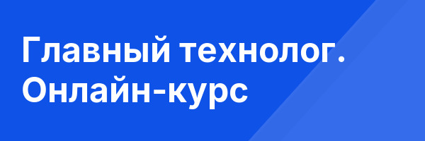 Главный технолог. Онлайн-курс
