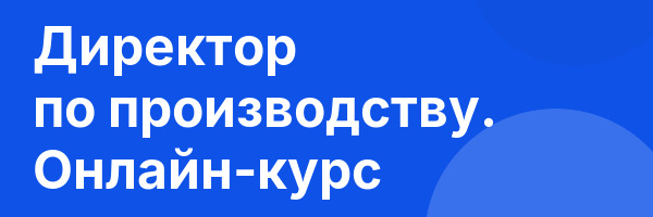 Директор по производству. Онлайн-курс