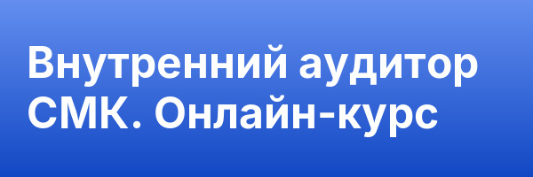 Внутренний аудитор СМК. Онлайн-курс