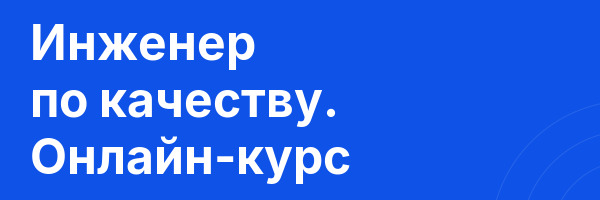 Инженер по качеству. Онлайн-курс