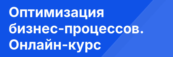 Оптимизация бизнес-процессов. Онлайн-курс