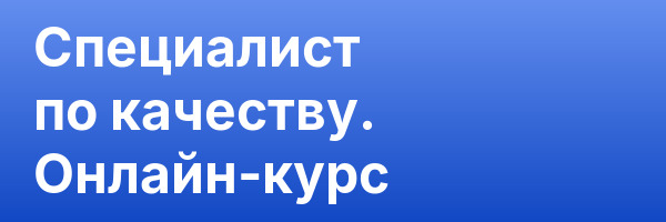 Специалист по качеству. Онлайн-курс