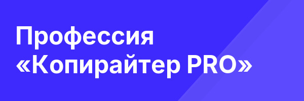 Профессия «Копирайтер PRO»