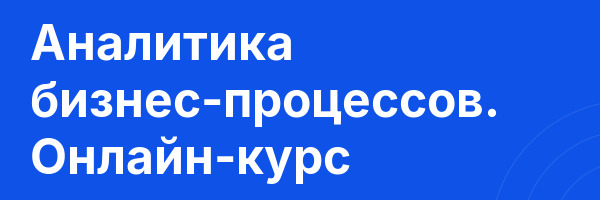 Аналитика бизнес-процессов. Онлайн-курс