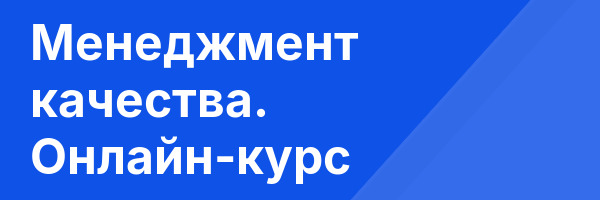 Менеджмент качества. Онлайн-курс