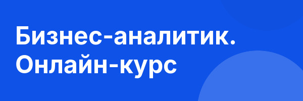 Бизнес-аналитик. Онлайн-курс