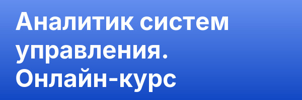 Аналитик систем управления. Онлайн-курс