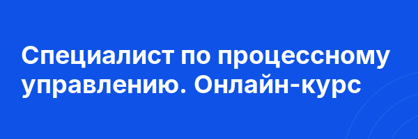 Специалист по процессному управлению. Онлайн-курс
