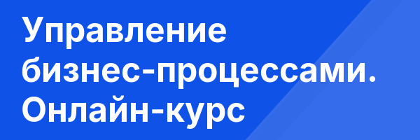 Управление бизнес-процессами. Онлайн-курс
