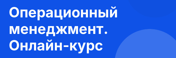 Операционный менеджмент. Онлайн-курс