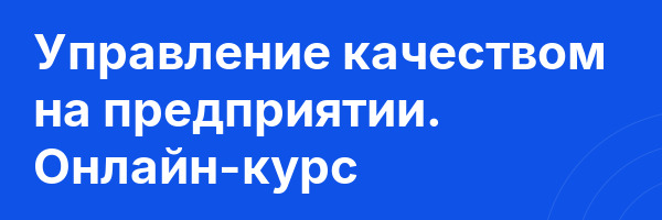 Управление качеством на предприятии. Онлайн-курс
