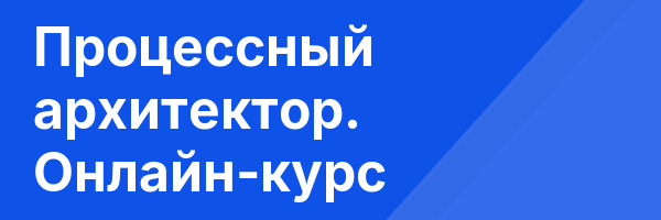 Процессный архитектор. Онлайн-курс