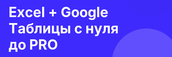 Excel + Google Таблицы с нуля до PRO