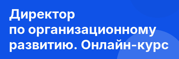 Директор по организационному развитию. Онлайн-курс