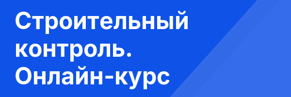 Строительный контроль. Онлайн-курс