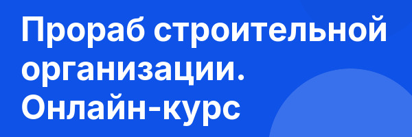Прораб строительной организации. Онлайн-курс