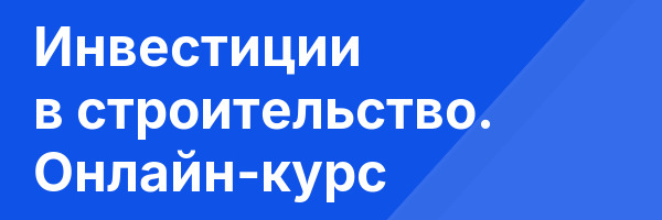 Инвестиции в строительство. Онлайн-курс