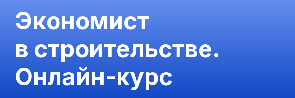 Экономист в строительстве. Онлайн-курс