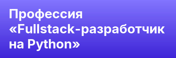 Профессия «Fullstack-разработчик на Python»