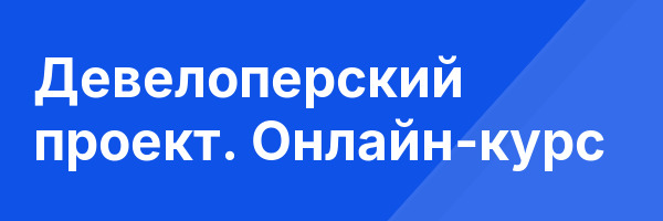 Девелоперский проект. Онлайн-курс