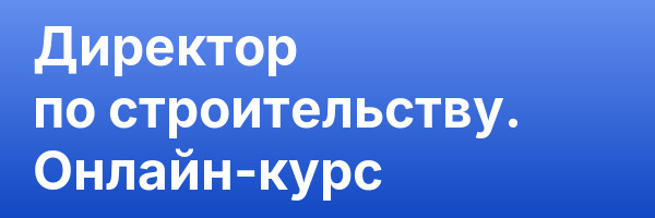 Директор по строительству. Онлайн-курс