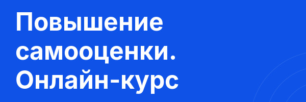 Повышение самооценки. Онлайн-курс