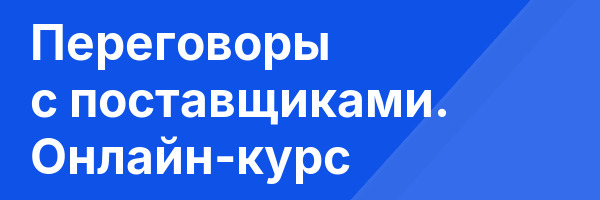 Переговоры с поставщиками. Онлайн-курс