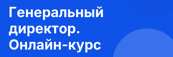 Генеральный директор. Онлайн-курс