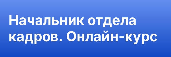 Начальник отдела кадров. Онлайн-курс