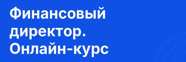 Финансовый директор. Онлайн-курс