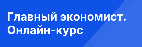 Главный экономист. Онлайн-курс