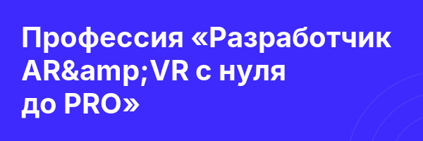 Профессия «Разработчик AR&VR с нуля до PRO»