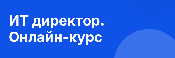 ИТ директор. Онлайн-курс