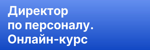 Директор по персоналу. Онлайн-курс