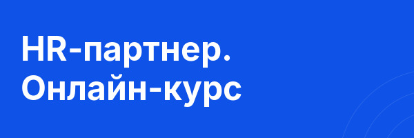HR-партнер. Онлайн-курс