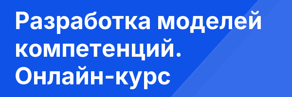Разработка моделей компетенций. Онлайн-курс