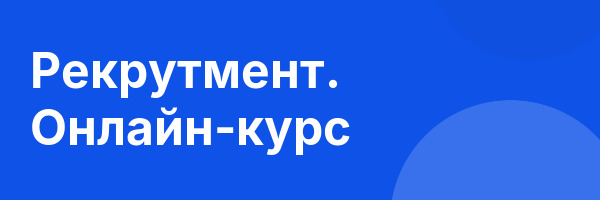 Рекрутмент. Онлайн-курс