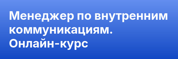 Менеджер по внутренним коммуникациям. Онлайн-курс