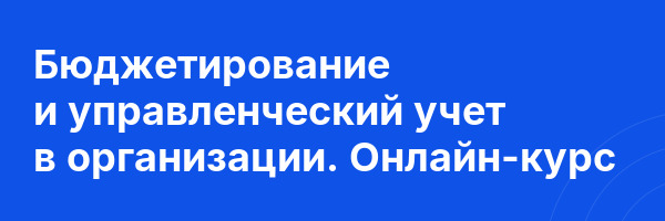 Бюджетирование и управленческий учет в организации. Онлайн-курс
