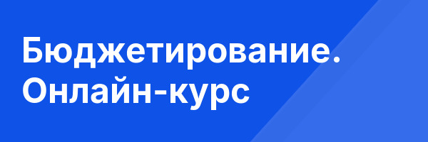 Бюджетирование. Онлайн-курс