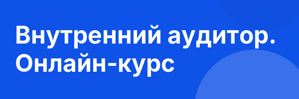 Внутренний аудитор. Онлайн-курс