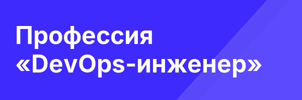 Профессия «DevOps-инженер»