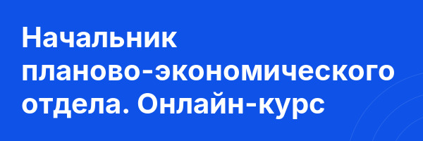 Начальник планово-экономического отдела. Онлайн-курс