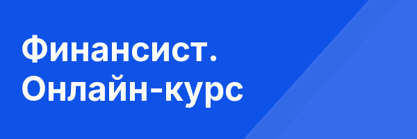 Финансист. Онлайн-курс